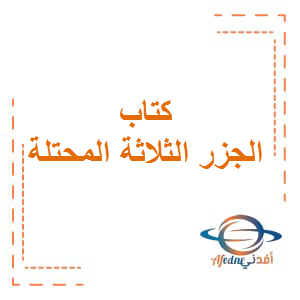 كتاب الجزر الثلاثة المحتلة في الدراسات الإجتماعية الصف الحادي عشر الفصل الأول