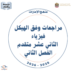 مراجعة وفق الهيكل فيزياء ثاني عشر متقدم فصل ثاني 2026