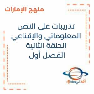 تدريبات على النص المعلوماتي والإقناعي حلقة2 الفصل أول منهج الإمارات