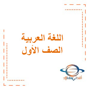 أوراق عمل اللغة العربية الصف الثالث