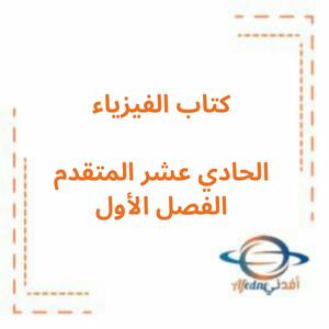 كتاب الفيزياء الصف الحادي عشر الفصل الأول2025-2026 كتاب الفيزياء الصف الحادي عشر الفصل الأول2025-2026