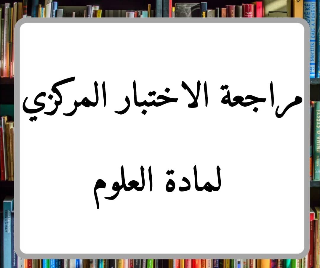 مراجعة الاختبار المركزي لمادة العلوم الصف الرابع فصل ثاني