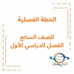 الخطة الفصلية في مادة الرياضيات المتكاملة للصف السابع الفصل الأول 2026 الخطة الفصلية في مادة الرياضيات المتكاملة للصف السابع الفصل الأول 2026