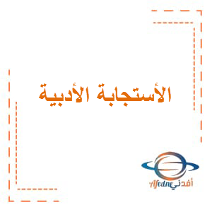 الاستجابة الأدبية اللغة العربية الصف الخامس الفصل الثالث