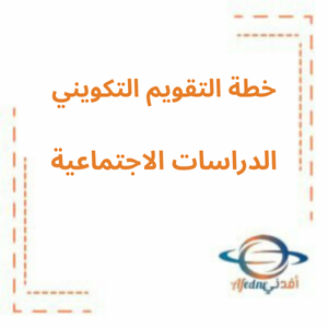 خطة التقويم التكويني دراسات اجتماعية الفصل الأول 2025_2026 من الصف الأول وحتى الثاني عشر خطة التقويم التكويني دراسات اجتماعية الفصل الأول 2025_2026 من الصف الأول وحتى الثاني عشر