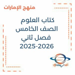 كتاب العلوم الصف الخامس فصل ثاني 2025-2026 منهج الإمارات