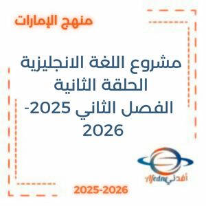 مشروع اللغة الانجليزية الحلقة الثانية الفصل الثاني 2025-2026 منهج الإمارات