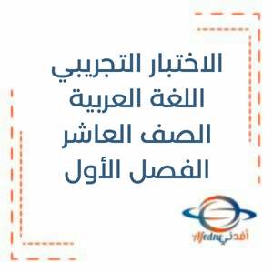 الاختبار التجريبي اللغة العربية العاشر فصل أول منهج الإمارات