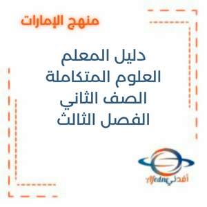 دليل المعلم العلوم الصف الثاني الفصل الثالث الإمارات 2025-2026