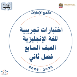 اختبارات تجريبية للغة الإنجليزية الصف السابع فصل ثاني 2026