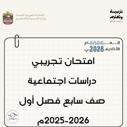 امتحان تجريبي دراسات اجتماعية صف سابع فصل أول 2025-2026م