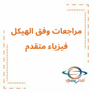 مراجعة وفق الهيكل الامتحاني في الفيزياء العاشر المتقدم فصل ثالث مراجعة وفق الهيكل الامتحاني في الفيزياء العاشر المتقدم فصل ثالث