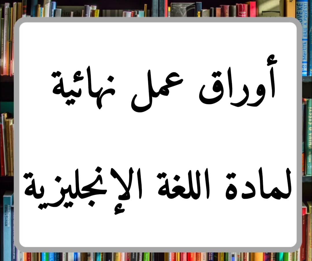 أوراق عمل نهائية مع الحل لمادة اللغة الإنجليزية الصف الرابع