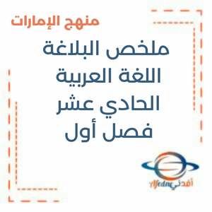 ملخص البلاغة اللغة العربية الحادي عشر فصل أول منهج الإمارات