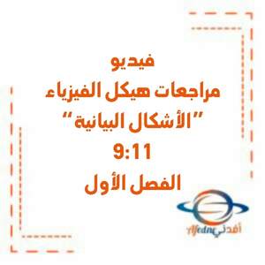 مراجعة وفق الهيكل الامتحاني في الفيزياء العاشر المتقدم فصل ثالث