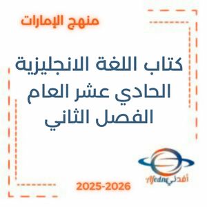 كتاب اللغة الانجليزية الحادي عشر العام الفصل الثاني 2026 في الإمارات