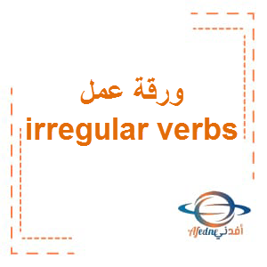 ورقة عمل irregular verbs اللغة الإنجليزية الصف الخامس الفصل الثالث