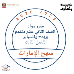 مقرر مواد الصف الثاني عشر متقدم بريدج وانسباير الفصل الثالث 2026