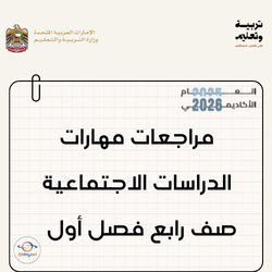 مراجعات مهارات الدراسات الاجتماعية صف رابع فصل أول الإمارات