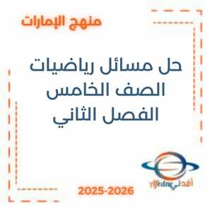 حل مسائل رياضيات الصف الخامس فصل ثاني منهج الإمارات