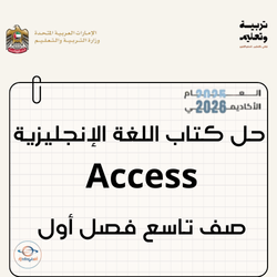 حل كتاب اللغة الإنجليزية Access صف تاسع فصل أول الإمارات