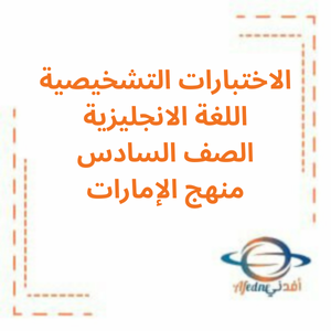 الاختبار التشخيصي لغة انجليزية صف سادس فصل أول 2026 الإمارات