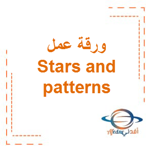 ورقة عمل stars and patterns علوم بالإنجليزى الصف الخامس الفصل الأول