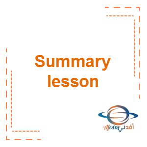 Summary lesson علوم منهج إنجليزي الصف الخامس الفصل الثالث