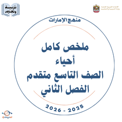 ملخص كامل أحياء الصف التاسع متقدم الفصل الثاني