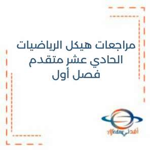 مراجعات هيكل الرياضيات الحادي عشر متقدم فصل أول منهج الإمارات