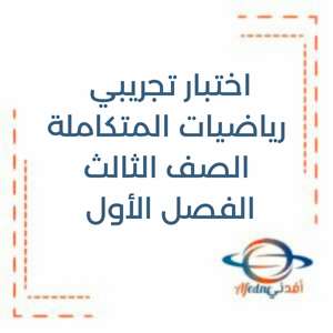 اختبار تجريبي رياضيات الصف الثالث الفصل الاول منهج الإمارات