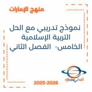 نموذج تدريبي مع الحل التربية الإسلامية الخامس الفصل الثاني الإمارات