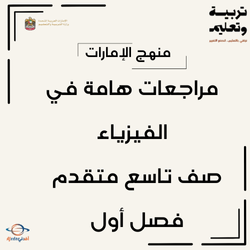 مراجعات هامة فيزياء صف تاسع متقدم فصل أول منهج الإمارات