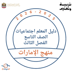 دليل المعلم اجتماعيات الصف التاسع الفصل الثالث 2026 الإمارات