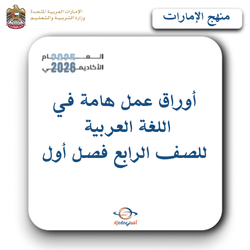 أوراق عمل للغة العربية الصف الرابع فصل أول منهج الإمارات