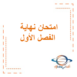 امتحان نهاية الفصل الأول 2020_2021 اللغة العربية الصف الثاني عشر