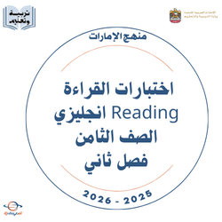 اختبارات القراءة Reading انجليزي الصف الثامن فصل ثاني