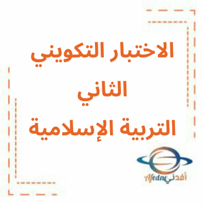 الاختبار التكويني الثاني الإسلامية صف ثالث فصل ثاني