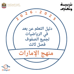 دليل التعلم عن بعد للرياضيات لجميع الصفوف فصل ثالث 2026