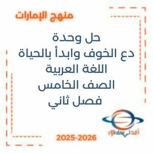 حل الوحدة الخامسة اللغة العربية الصف الخامس الفصل الثاني الإمارات
