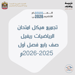 تجميع هيكل امتحان الرياضيات ريفيل صف رابع فصل أول 2025-2026