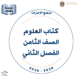 كتاب العلوم الصف الثامن الفصل الثاني 2025-2026
