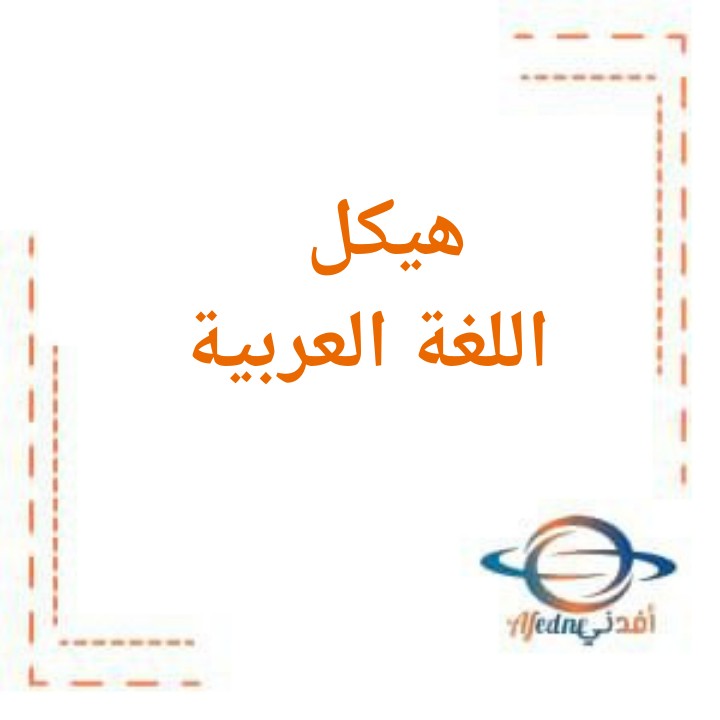 هيكل اللغة العربية مع الحل للصف خامس في الفصل الدراسي الثاني الإمارات2023_2024