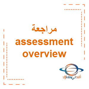 مراجعة assessment overview في اللغة الإنجليزية الصف السادس الفصل الثاني