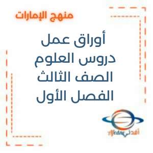 أوراق عمل دروس العلوم الصف الثالث الفصل الأول