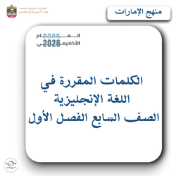 الكلمات المقررة في اللغة الإنجليزية صف سابع فصل أول الإمارات