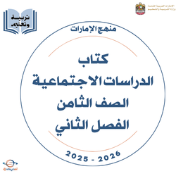كتاب الدراسات الاجتماعية الصف الثامن الفصل الثاني 2025-2026