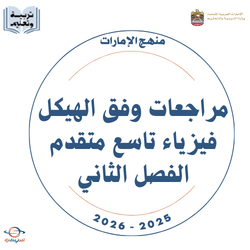 مراجعات وفق الهيكل فيزياء