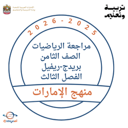 مراجعة الرياضيات الصف الثامن بريدج-ريفيل الفصل الثالث 2026