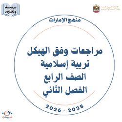 مراجعات وفق الهيكل تربية إسلامية الصف الرابع فصل ثاني 2026